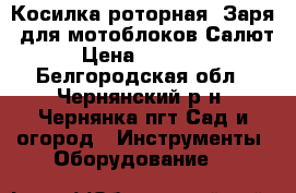 Косилка роторная “Заря“ для мотоблоков Салют › Цена ­ 15 000 - Белгородская обл., Чернянский р-н, Чернянка пгт Сад и огород » Инструменты. Оборудование   